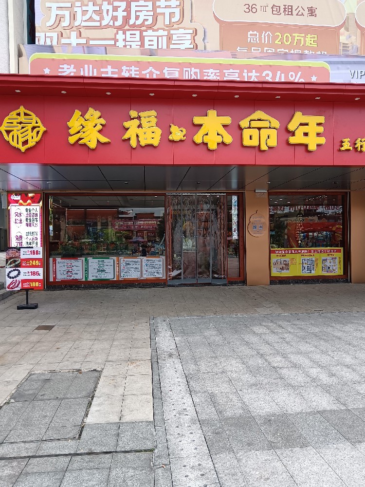 【缘福.本命年】万达店